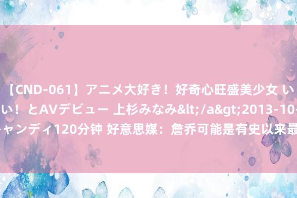 【CND-061】アニメ大好き！好奇心旺盛美少女 いろんなHを経験したい！とAVデビュー 上杉みなみ</a>2013-10-01キャンディ&$キャンディ120分钟 好意思媒：詹乔可能是有史以来最伟大球员 但KD才是好意思国男篮奥运GOAT