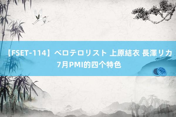 【FSET-114】ベロテロリスト 上原結衣 長澤リカ 7月PMI的四个特色