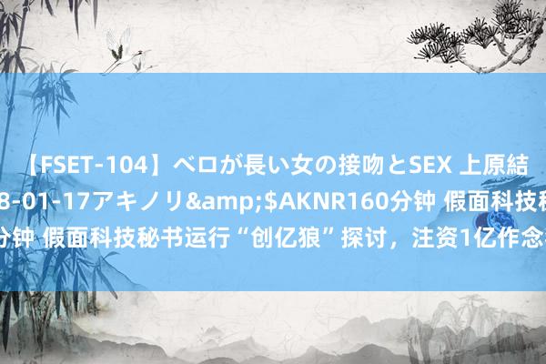 【FSET-104】ベロが長い女の接吻とSEX 上原結衣</a>2008-01-17アキノリ&$AKNR160分钟 假面科技秘书运行“创亿狼”探讨，注资1亿作念狼东谈主杀IP生态