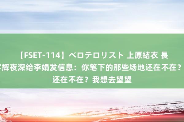 【FSET-114】ベロテロリスト 上原結衣 長澤リカ 董宇辉夜深给李娟发信息：你笔下的那些场地还在不在？我想去望望