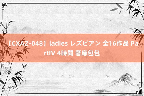 【CXAZ-048】ladies レズビアン 全16作品 PartIV 4時間 奢靡包包