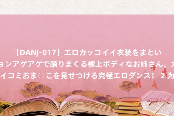 【DANJ-017】エロカッコイイ衣装をまとい、エグイポーズでテンションアゲアゲで踊りまくる極上ボディなお姉さん。ガンガンに腰を振り、クイコミおま○こを見せつける究極エロダンス！ 2 为什么说女性到了中年，剪短发更气质？望望上海姆妈就懂了！