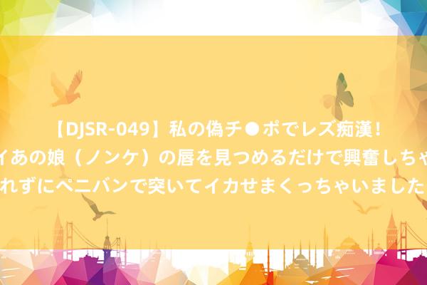 【DJSR-049】私の偽チ●ポでレズ痴漢！職場で見かけたカワイイあの娘（ノンケ）の唇を見つめるだけで興奮しちゃう私は欲求を抑えられずにペニバンで突いてイカせまくっちゃいました！ 夏天外出的勇气，皆是这条短裤给的，好穿到舍不得脱！