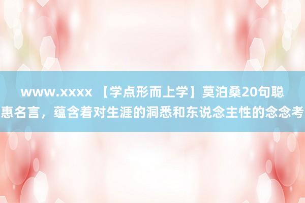 www.xxxx 【学点形而上学】莫泊桑20句聪惠名言，蕴含着对生涯的洞悉和东说念主性的念念考