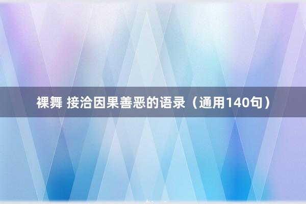 裸舞 接洽因果善恶的语录（通用140句）