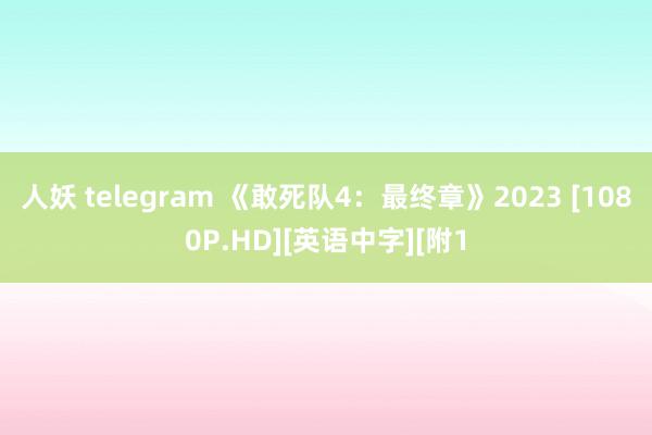 人妖 telegram 《敢死队4：最终章》2023 [1080P.HD][英语中字][附1