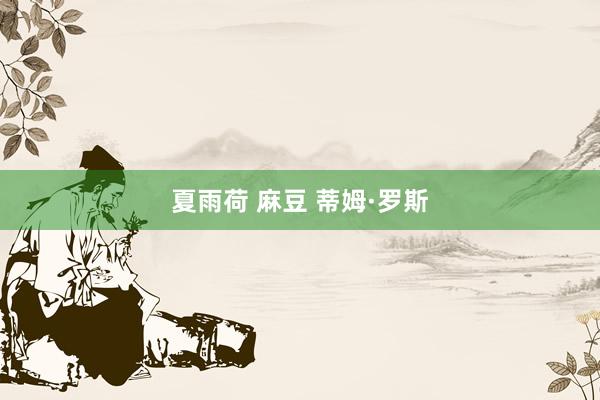 夏雨荷 麻豆 蒂姆·罗斯