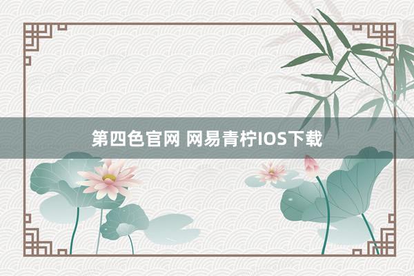 第四色官网 网易青柠IOS下载