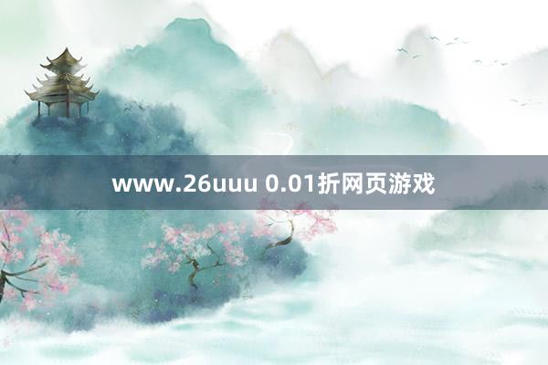 www.26uuu 0.01折网页游戏